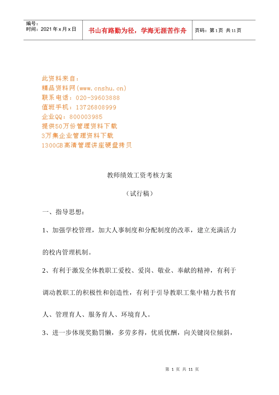 学校教师绩效工资考核方案_第1页