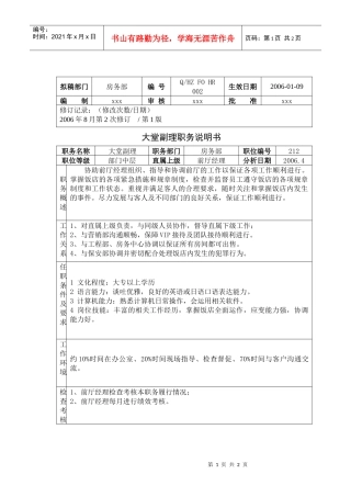 大堂副理职务说明书