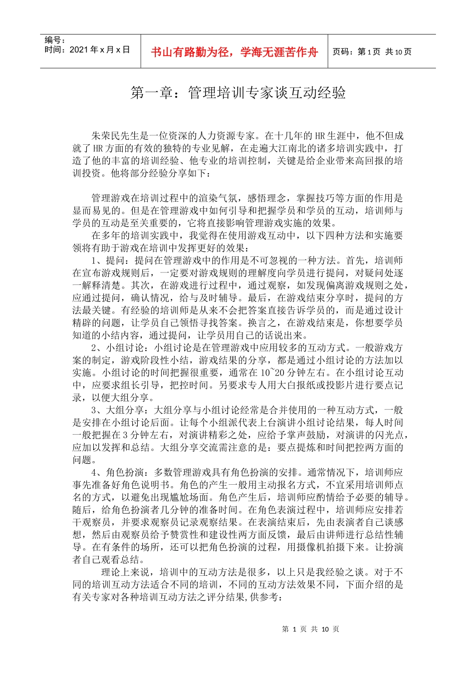 听管理培训专家谈互动经验_第1页