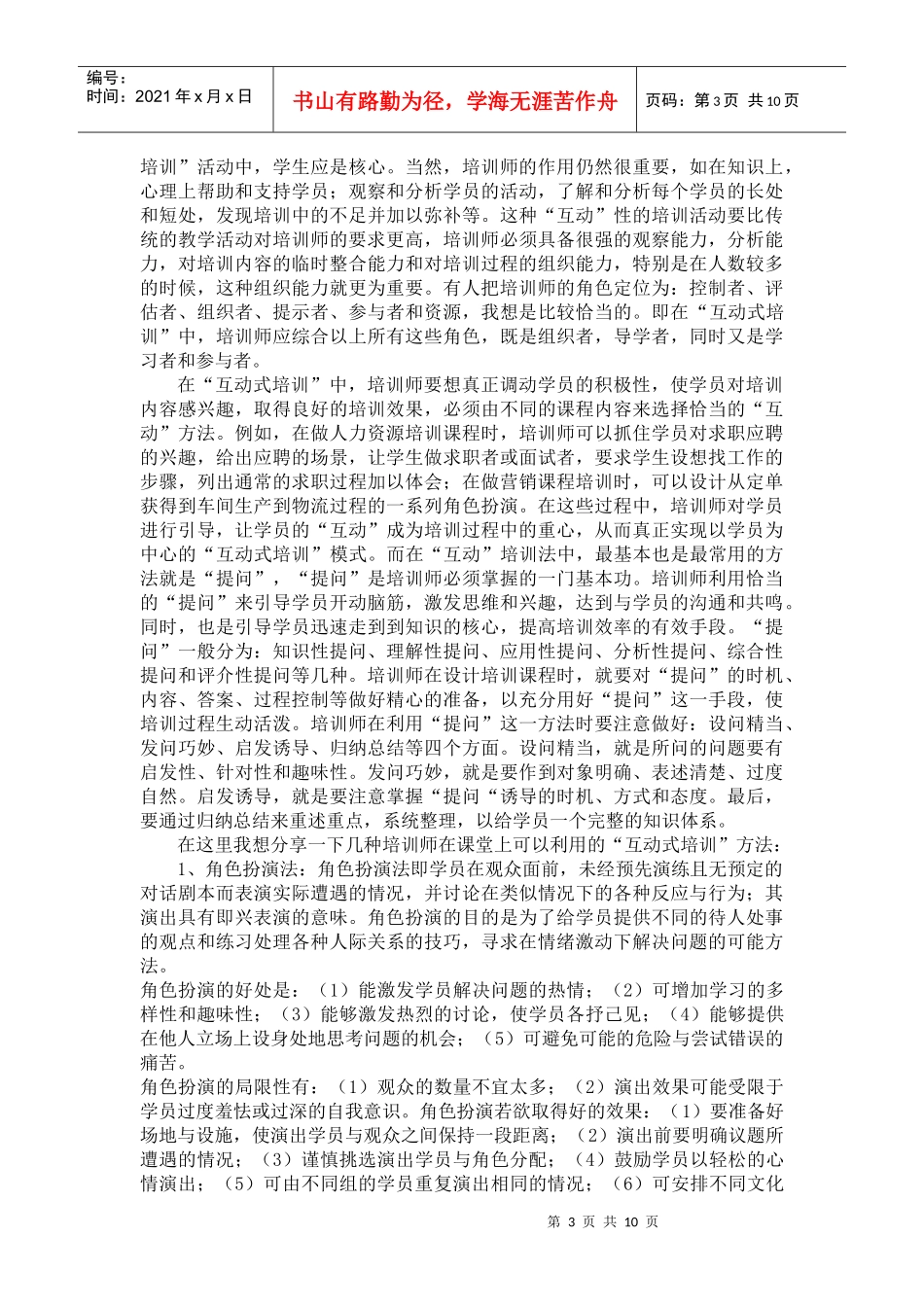 听管理培训专家谈互动经验_第3页
