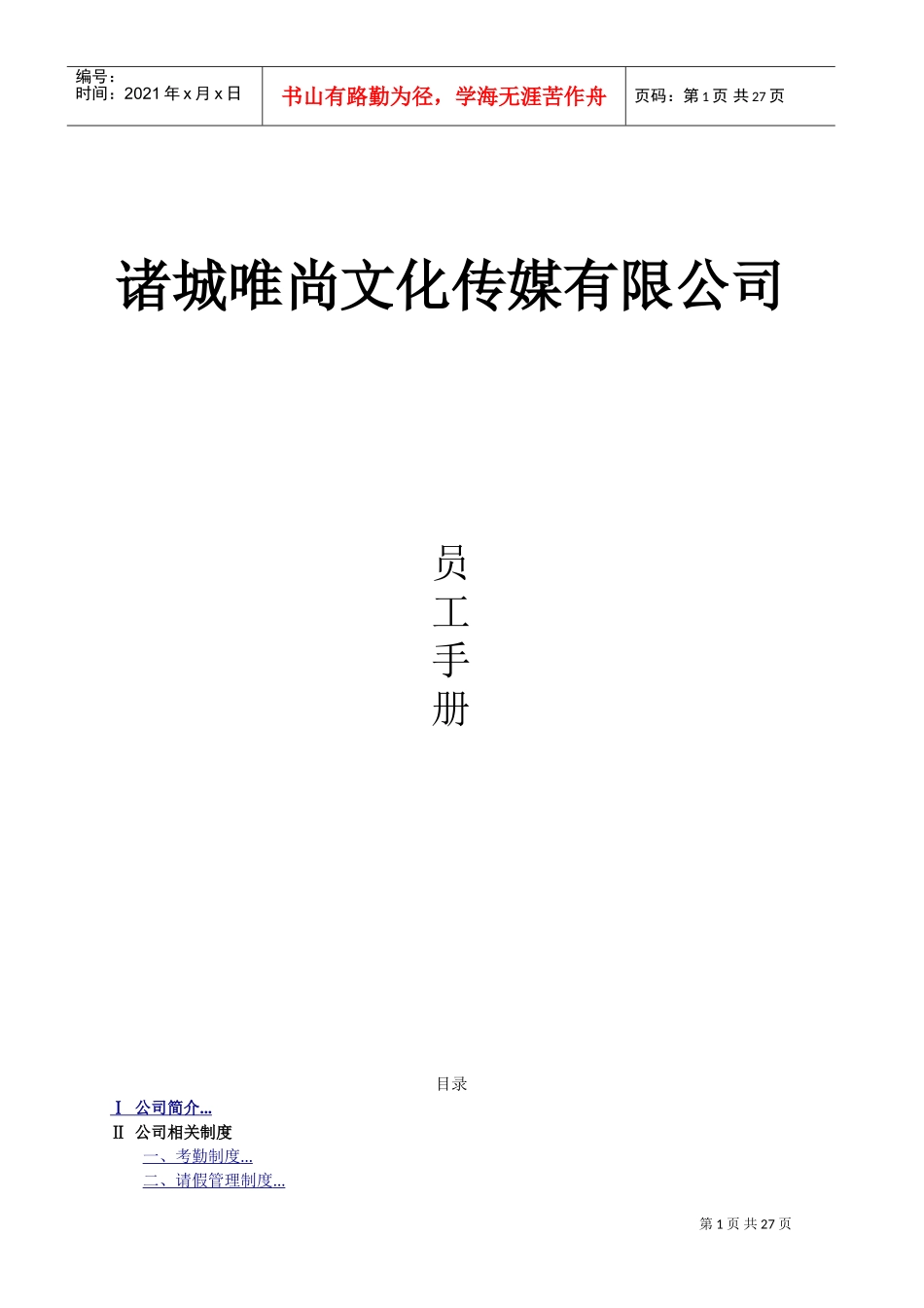 唯尚传媒员工手册_第1页