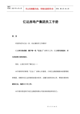亿达房地产集团员工手册