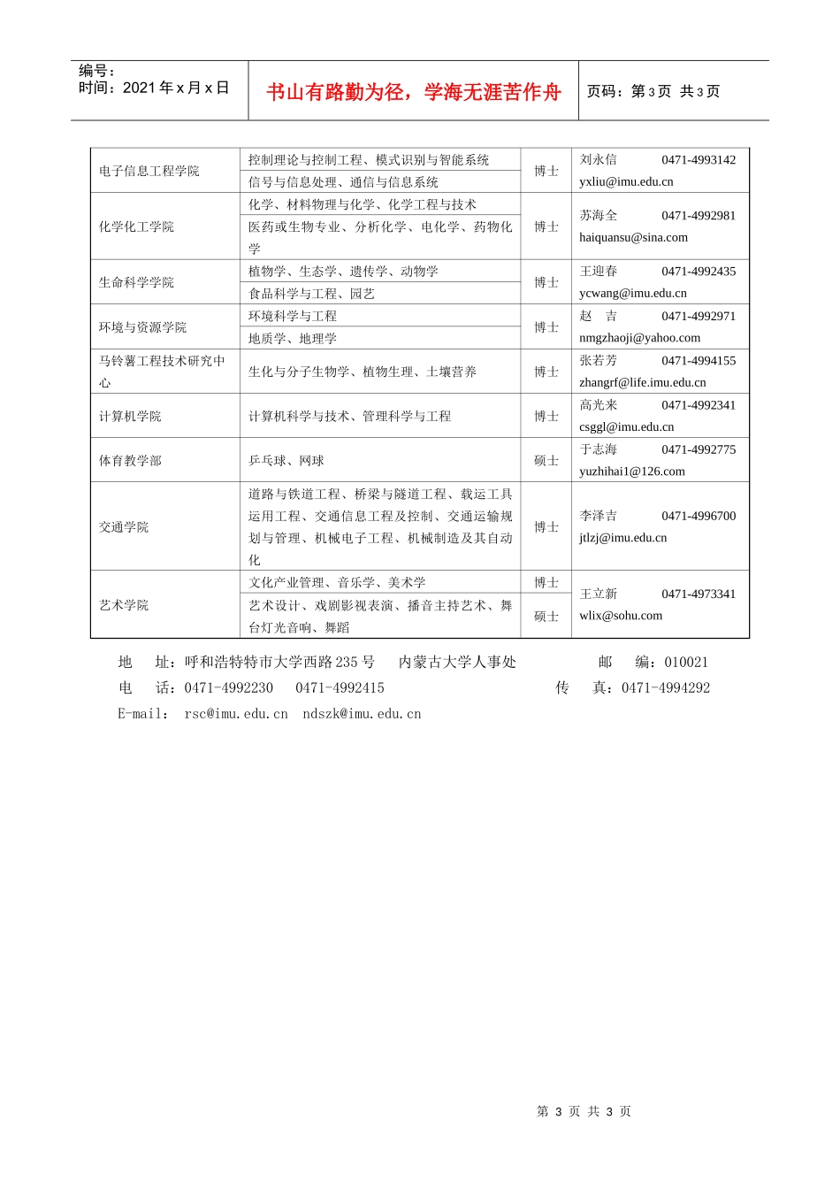 内蒙古大学XXXX年招聘信息doc-学校现状_第3页