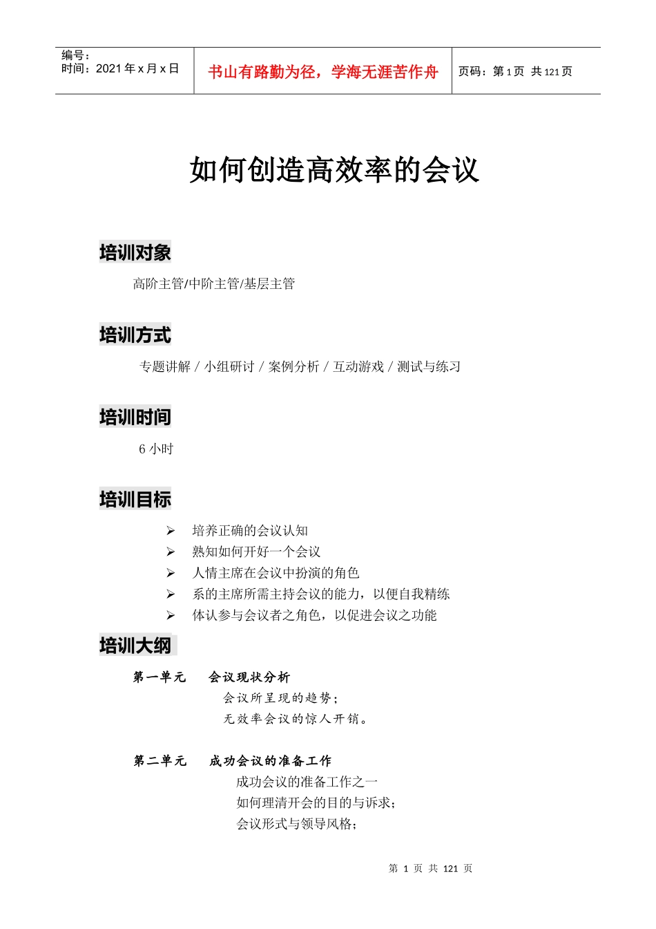 如何创造高效率的会议_讲师手册_第1页