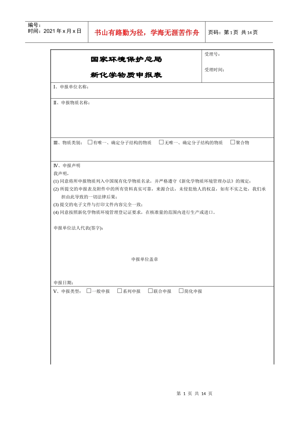 国家环境保护总局新化学物质申报表_第1页