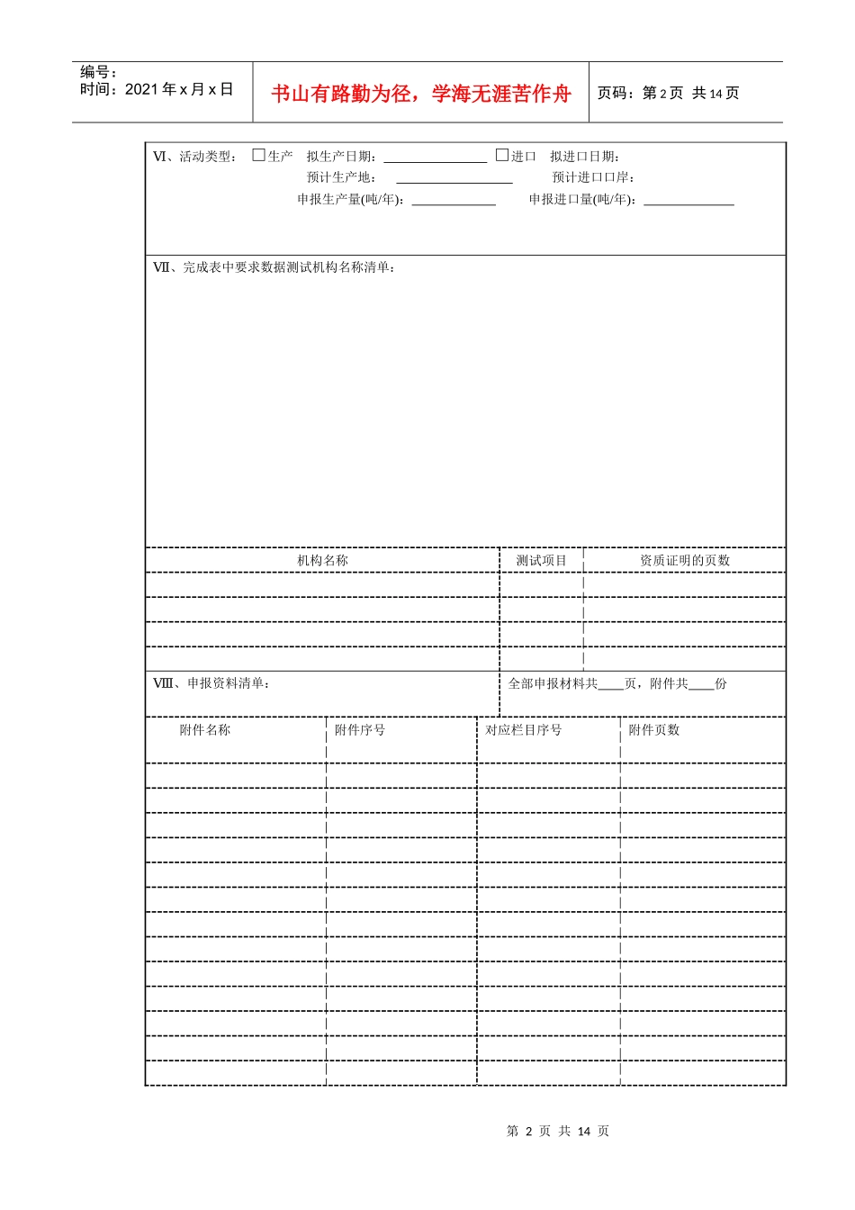 国家环境保护总局新化学物质申报表_第2页