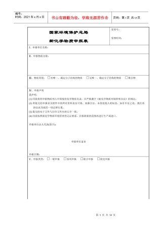 国家环境保护总局新化学物质申报表