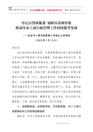 在全市工商行政管理工作会议上的讲话