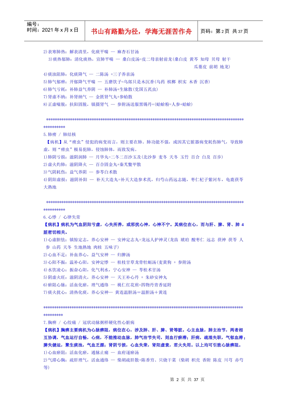 中医助理实践技能一本通【绝版冲刺】85786733_第2页