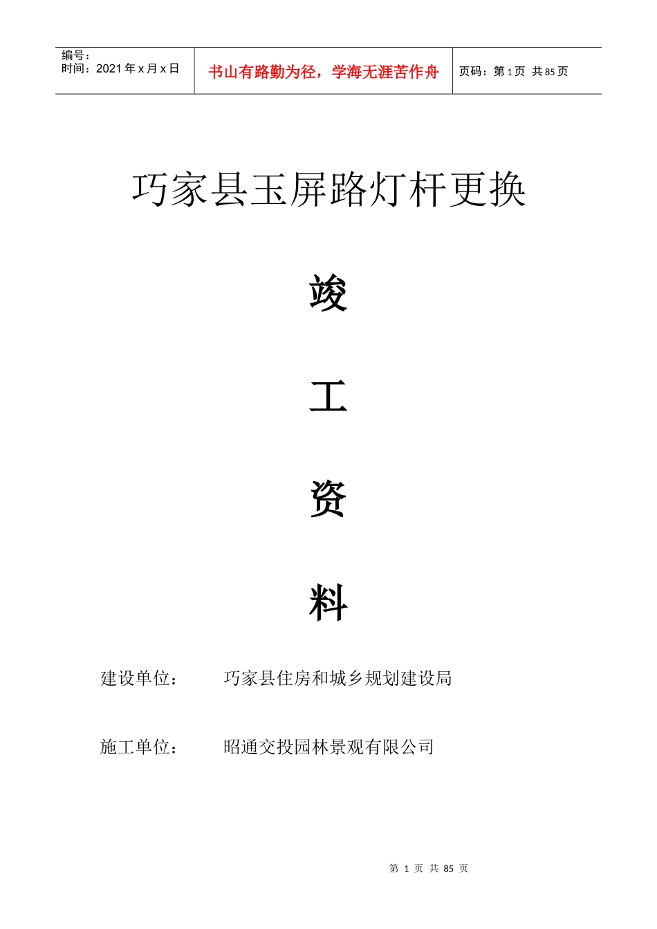 巧家县玉屏路灯杆更换竣工资料(1)_第1页