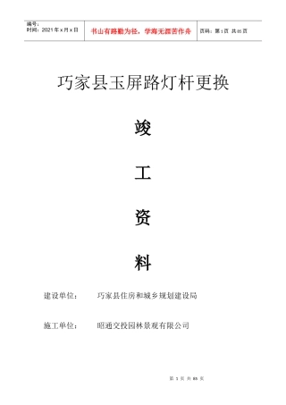 巧家县玉屏路灯杆更换竣工资料(1)