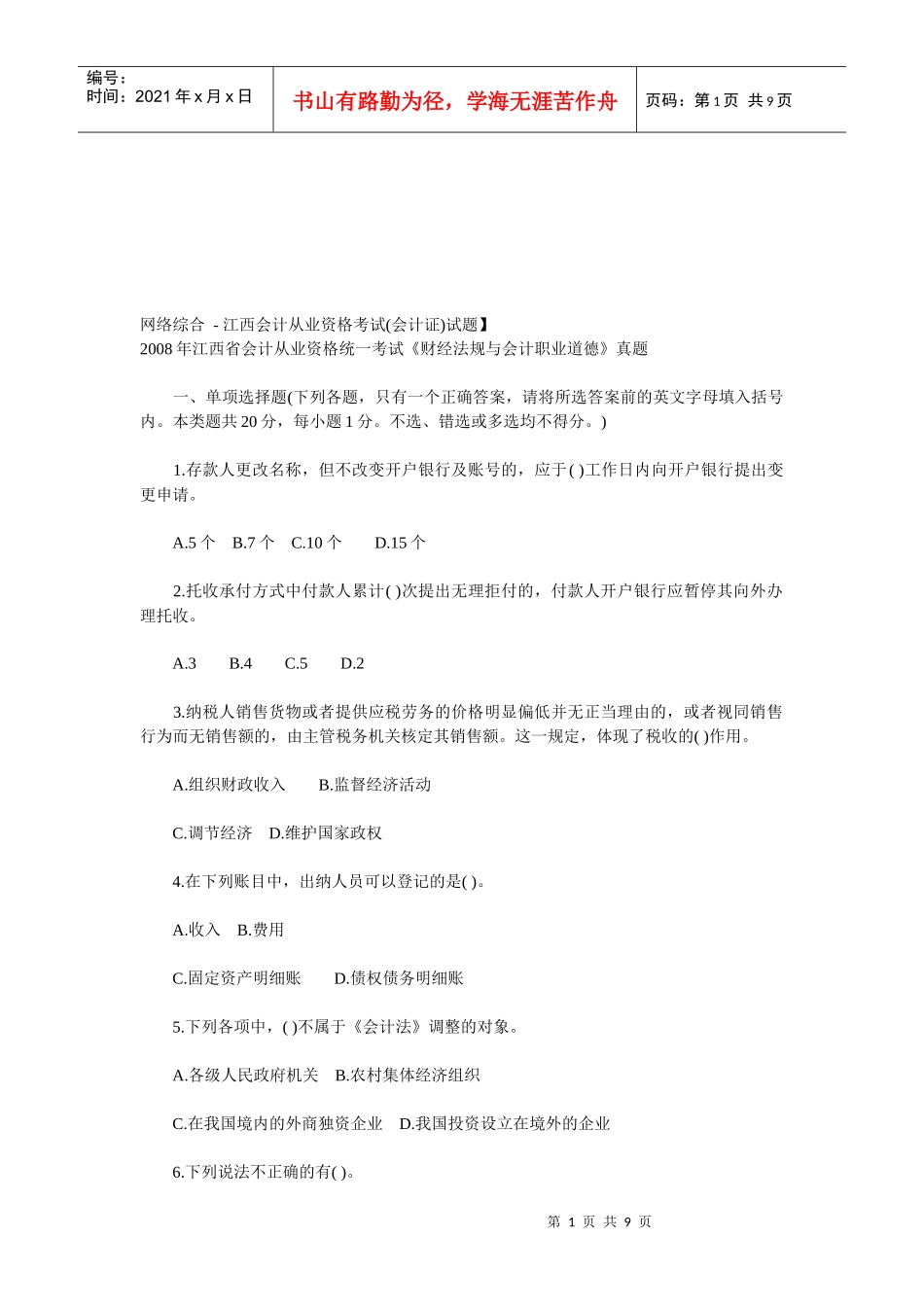 《财经法规与会计职业道德》考试真题_第1页