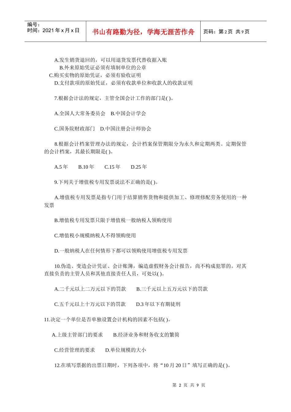 《财经法规与会计职业道德》考试真题_第2页