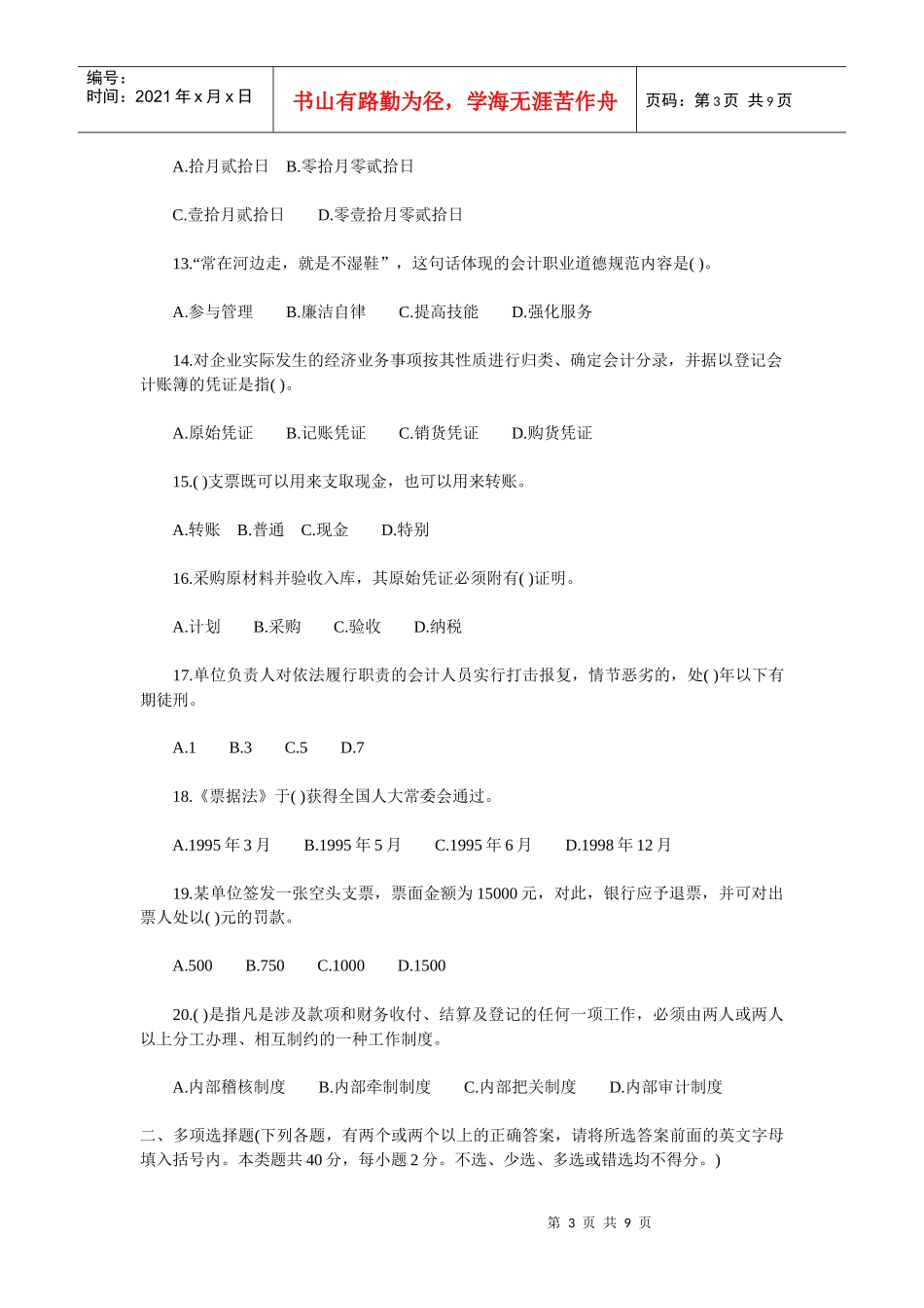 《财经法规与会计职业道德》考试真题_第3页