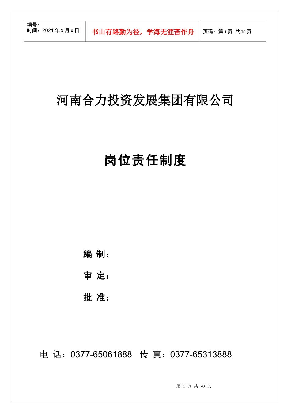 合力集团岗位职责2_第1页