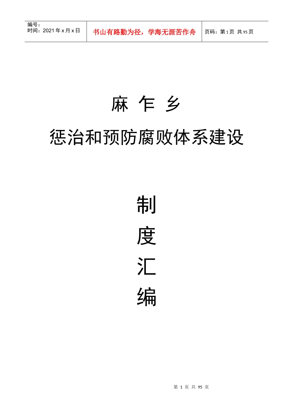 人力资源-2022M乡镇惩防体系建设制度汇编_第1页