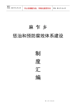 人力资源-2022M乡镇惩防体系建设制度汇编