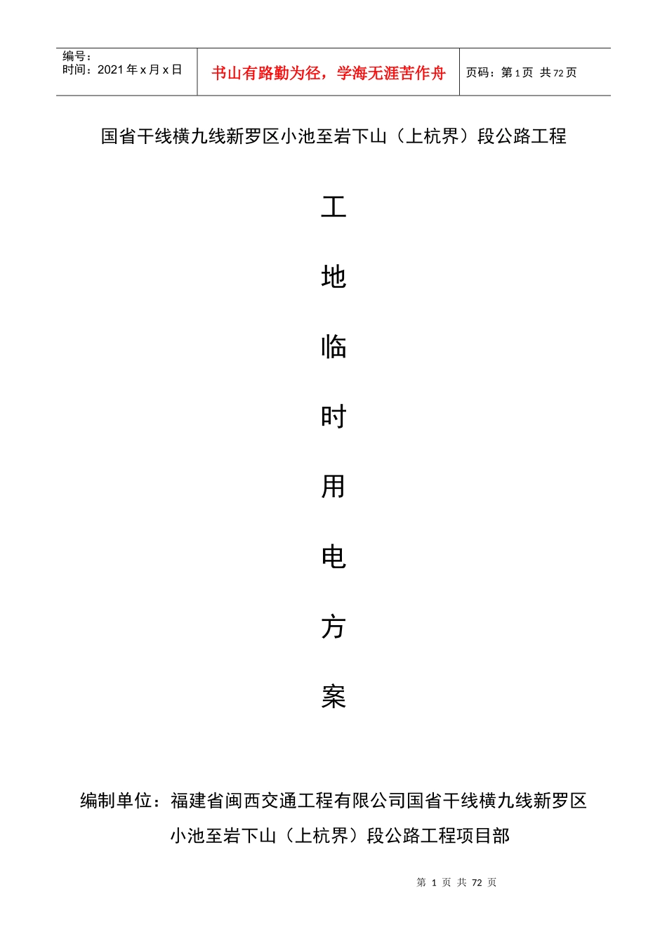 小池至岩下山段公路工程临时用电专项方案培训资料_第1页