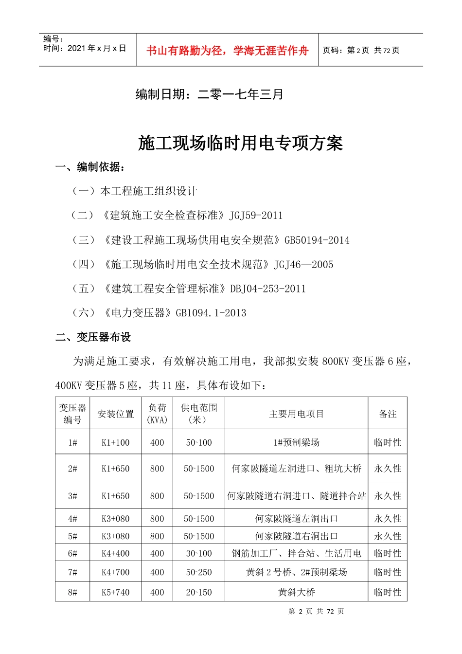 小池至岩下山段公路工程临时用电专项方案培训资料_第2页