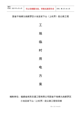 小池至岩下山段公路工程临时用电专项方案培训资料
