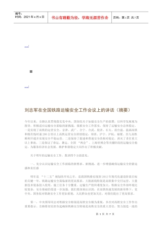 全国铁路运输安全工作会议