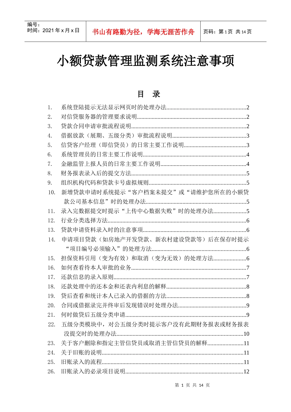 小额贷款管理监测系统【常见疑问及注意事项解答】_培训使用_第1页