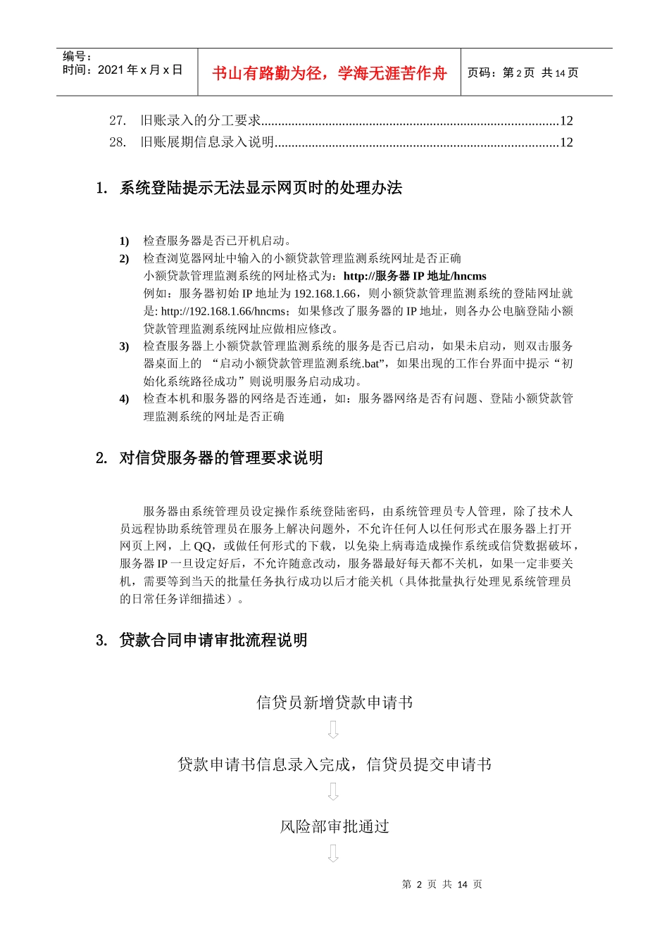 小额贷款管理监测系统【常见疑问及注意事项解答】_培训使用_第2页