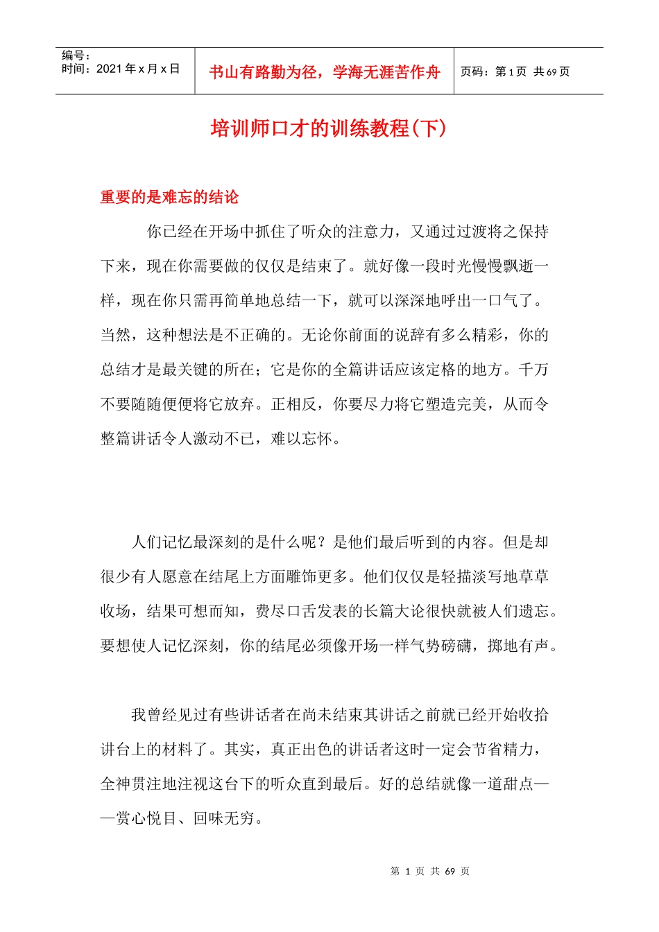 培训师口才的训练教程(下)_第1页