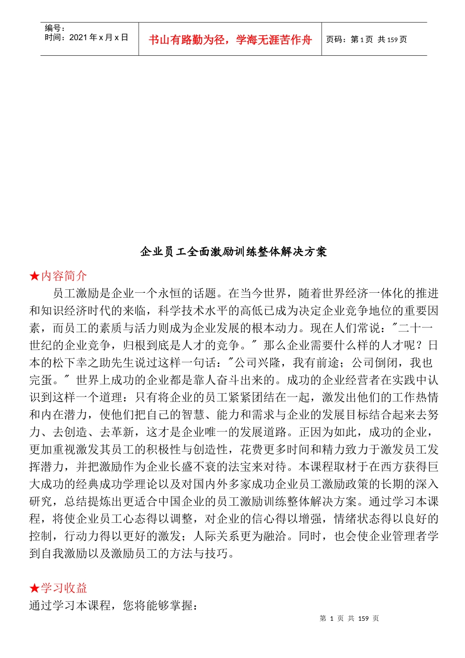 《企业员工全面激励训练整体解决方案》_第1页