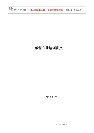 工艺技术-纸箱专业培训讲义