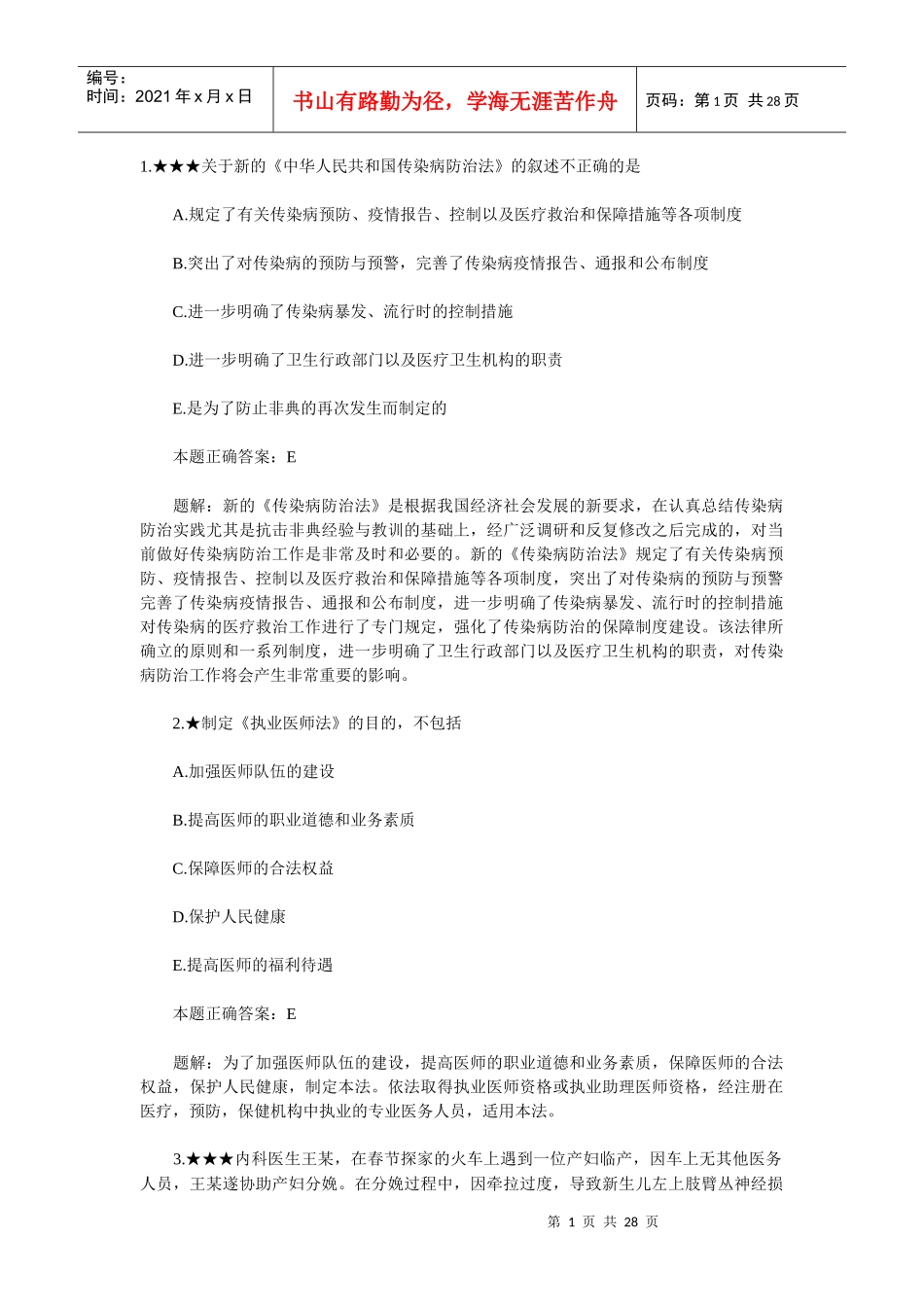 临床执业助理医师法规伦理试题总汇_第1页