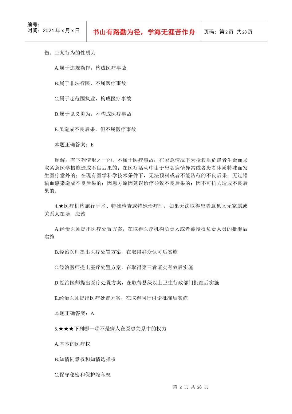 临床执业助理医师法规伦理试题总汇_第2页