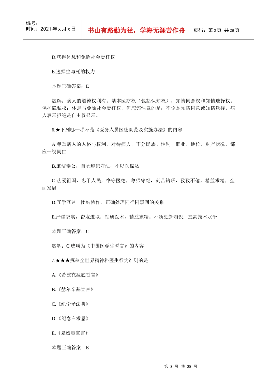 临床执业助理医师法规伦理试题总汇_第3页