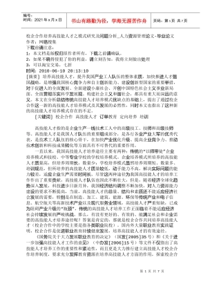 【精品文档-管理学】校企合作培养高技能人才之模式研究及问题分