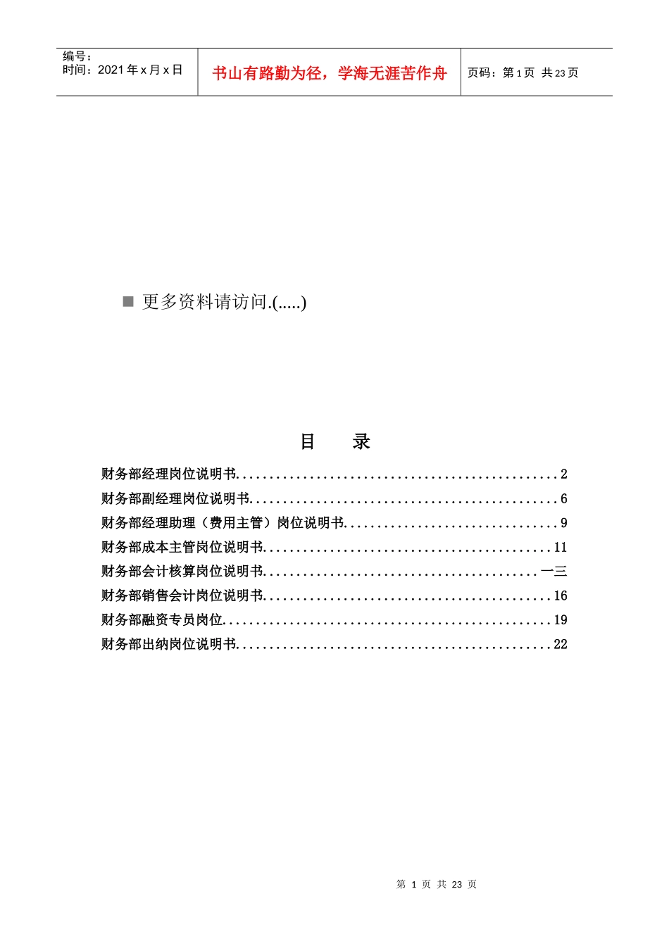 企业财务部各岗位职责说明_第1页