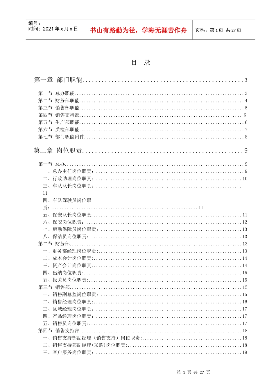 公司经典部门职能和岗位职责_第1页