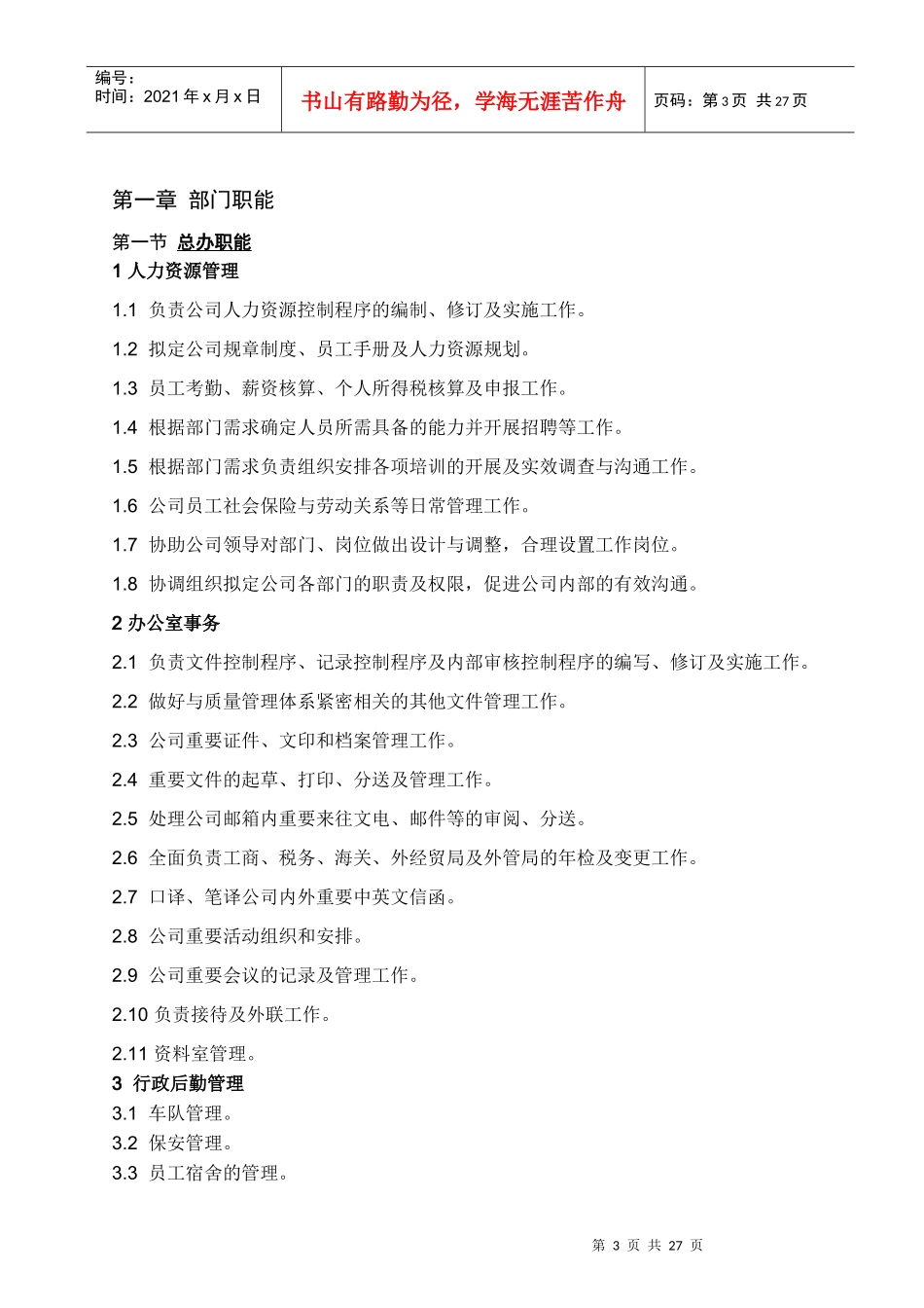 公司经典部门职能和岗位职责_第3页