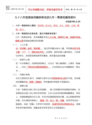 九十八年度课后照顾师资培训九年一贯课程讲授资料
