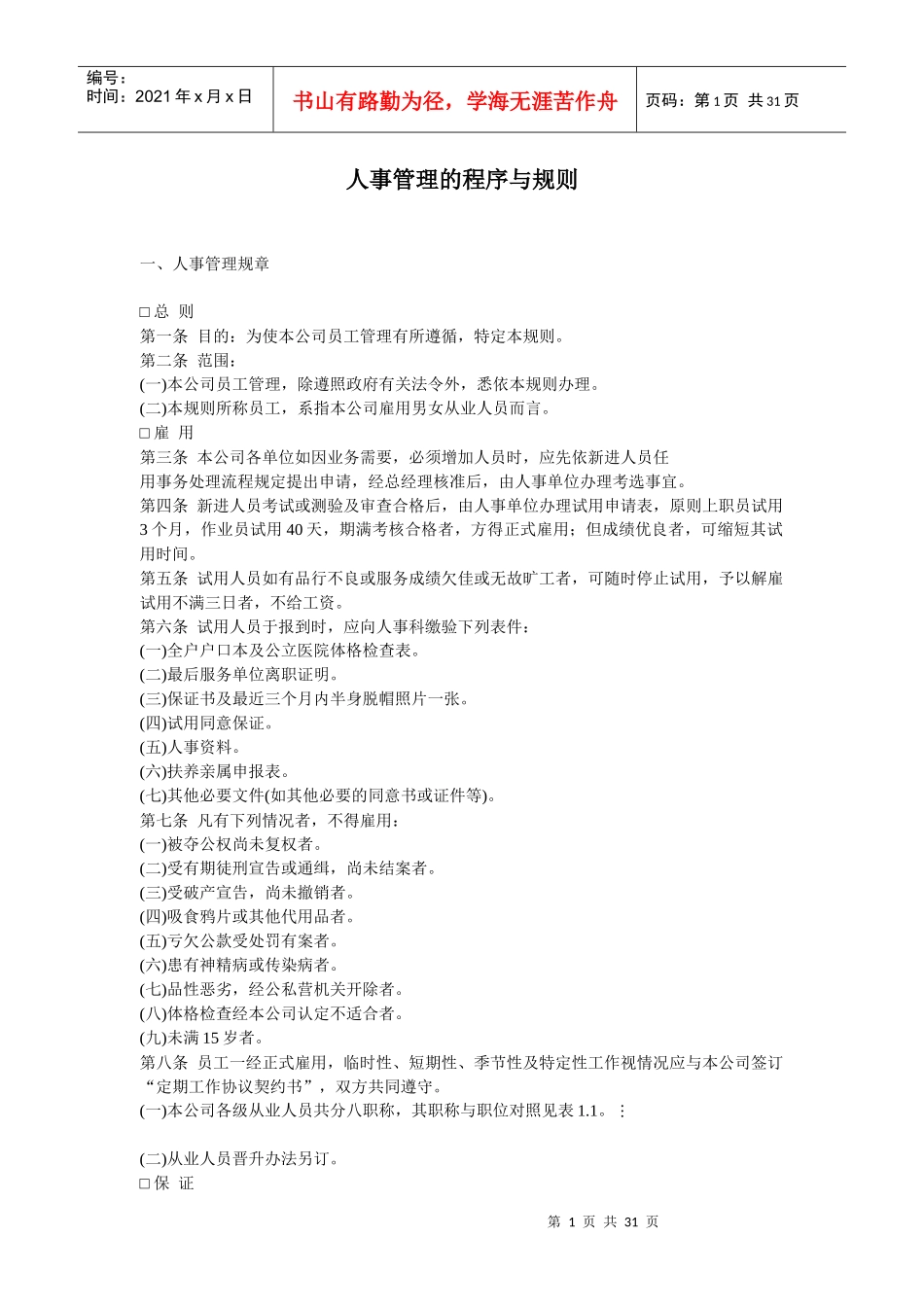 人事管理的程序与规则10_第1页