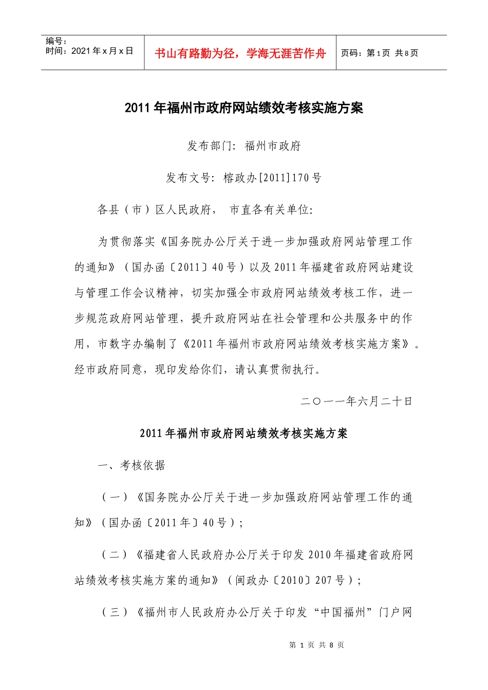 XXXX年福州市政府网站绩效考核实施方案_第1页