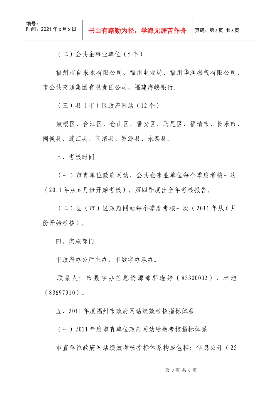 XXXX年福州市政府网站绩效考核实施方案_第3页