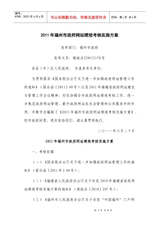 XXXX年福州市政府网站绩效考核实施方案