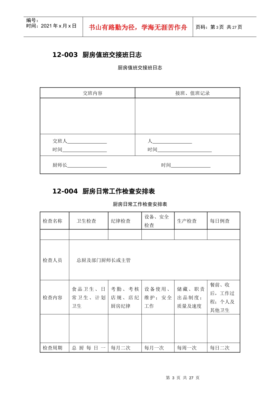 厨房厨师考核表格_第3页