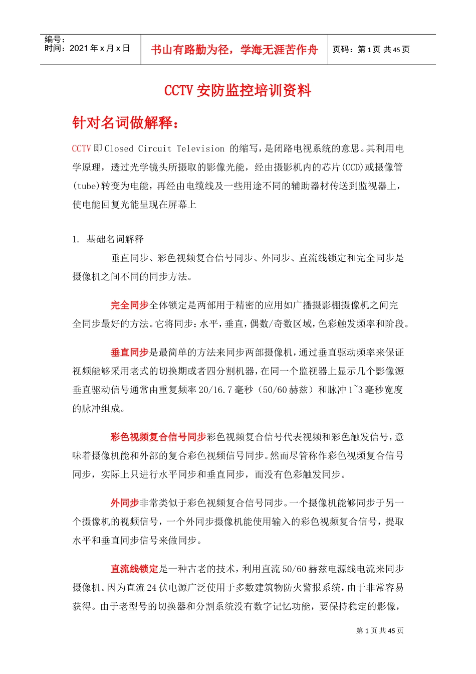 人力资源-2022CCTV安防监控培训范本_第1页