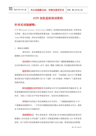 人力资源-2022CCTV安防监控培训范本