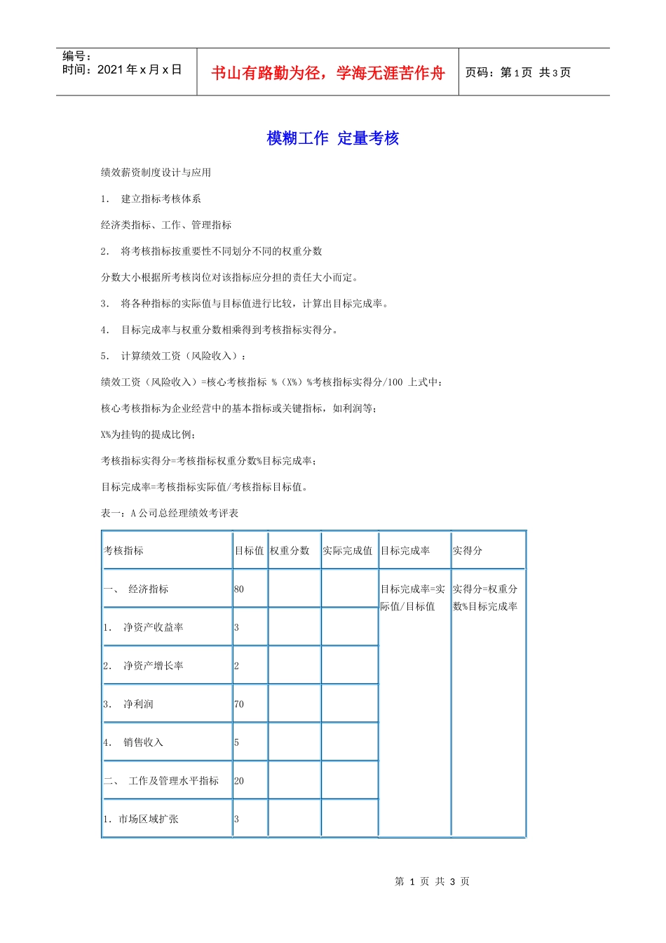 对模糊工作进行定量考核_第1页