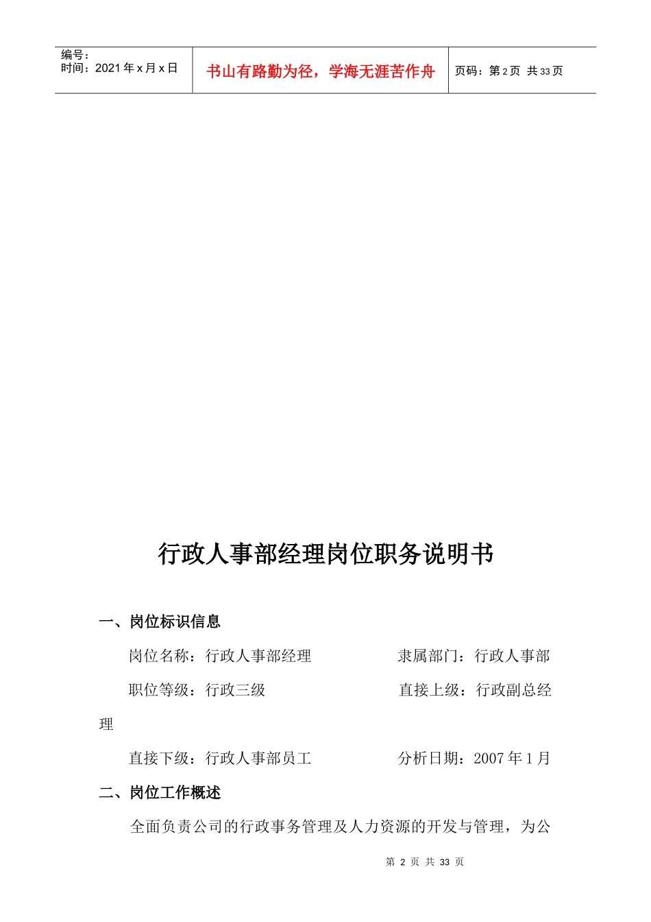 XX房地产公司行政人事部职位说明书_第2页