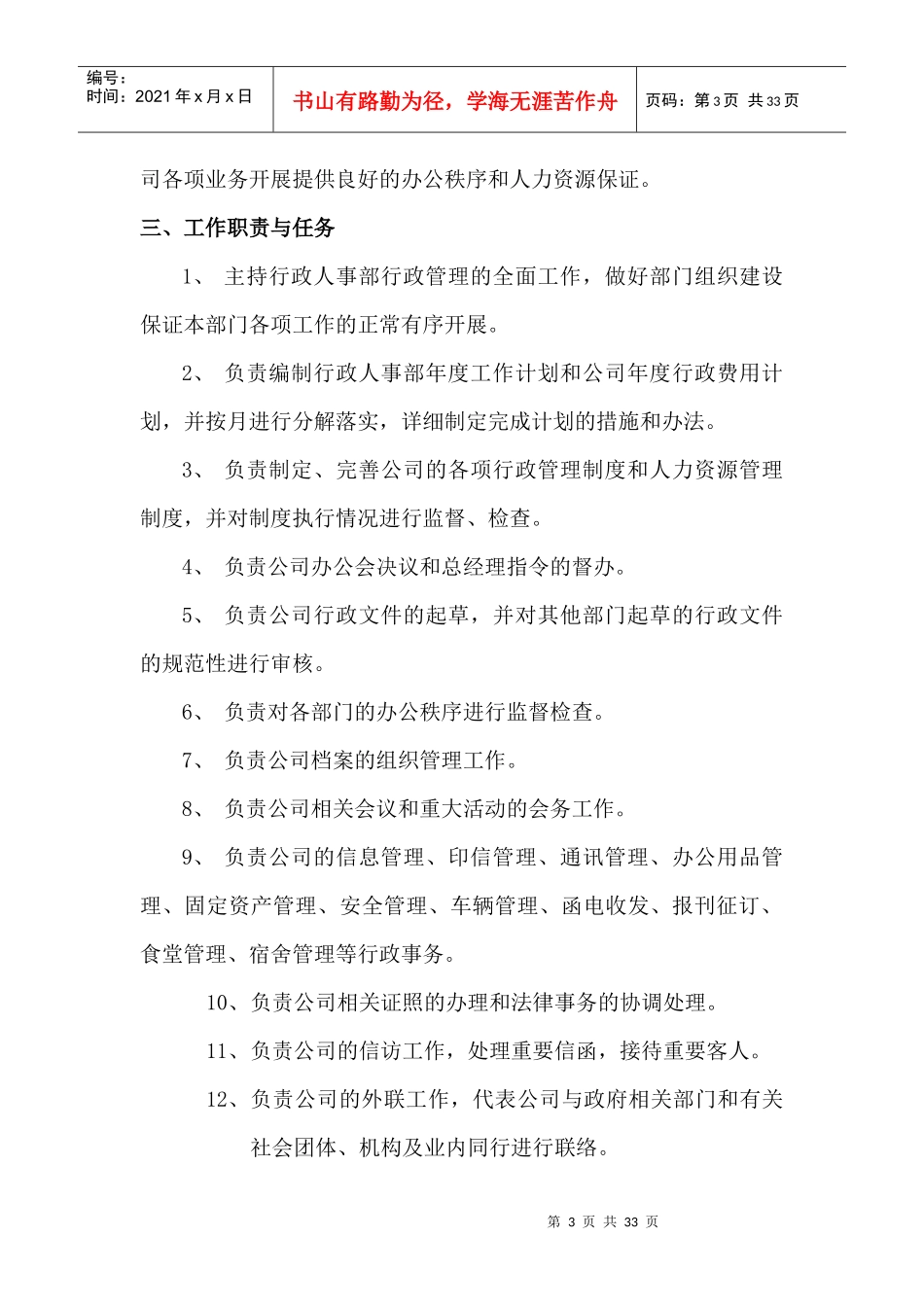 XX房地产公司行政人事部职位说明书_第3页