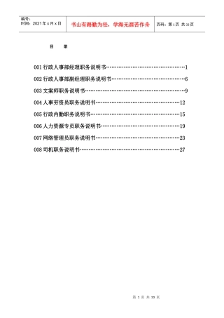 XX房地产公司行政人事部职位说明书