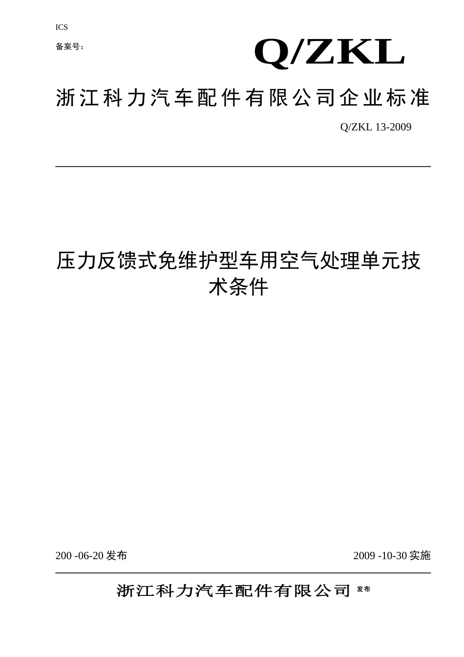 压力反馈式免维护型车用空气处理单元技术条件_第1页